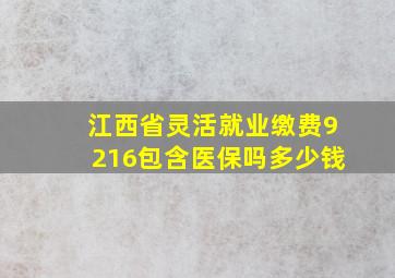 江西省灵活就业缴费9216包含医保吗多少钱