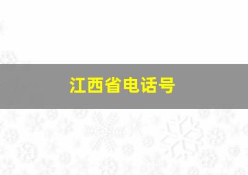 江西省电话号