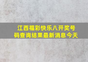 江西福彩快乐八开奖号码查询结果最新消息今天