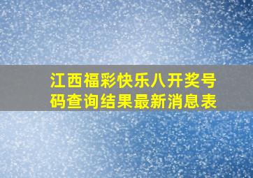 江西福彩快乐八开奖号码查询结果最新消息表