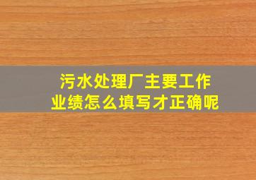 污水处理厂主要工作业绩怎么填写才正确呢