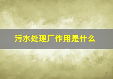 污水处理厂作用是什么