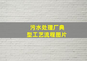 污水处理厂典型工艺流程图片