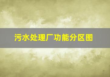 污水处理厂功能分区图