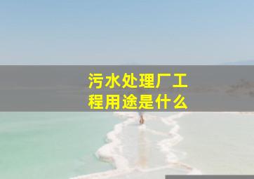 污水处理厂工程用途是什么