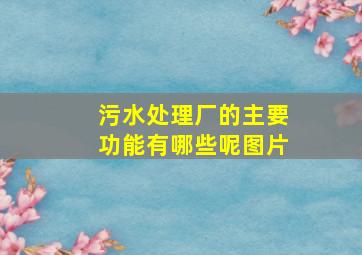 污水处理厂的主要功能有哪些呢图片