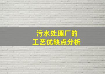 污水处理厂的工艺优缺点分析