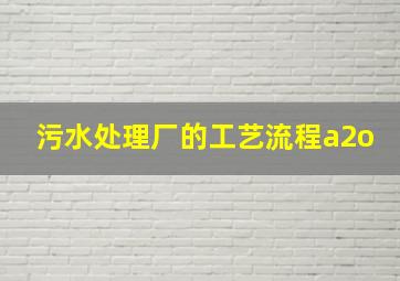 污水处理厂的工艺流程a2o