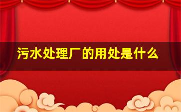 污水处理厂的用处是什么