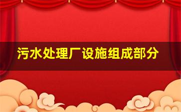 污水处理厂设施组成部分