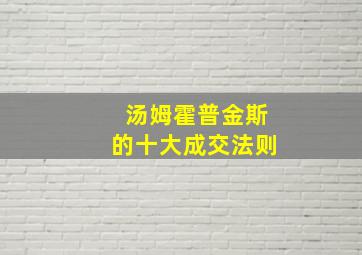 汤姆霍普金斯的十大成交法则