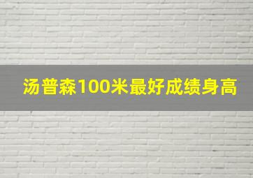 汤普森100米最好成绩身高