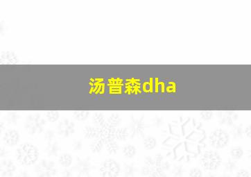 汤普森dha