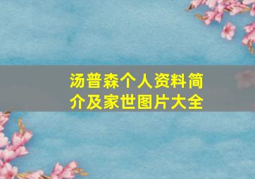 汤普森个人资料简介及家世图片大全