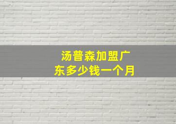 汤普森加盟广东多少钱一个月