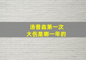 汤普森第一次大伤是哪一年的