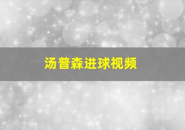 汤普森进球视频