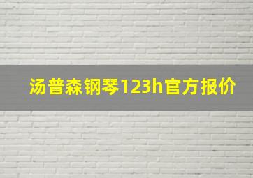 汤普森钢琴123h官方报价