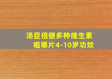 汤臣倍健多种维生素咀嚼片4-10岁功效