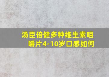 汤臣倍健多种维生素咀嚼片4-10岁口感如何