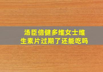 汤臣倍健多维女士维生素片过期了还能吃吗