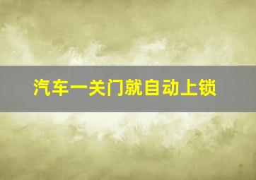 汽车一关门就自动上锁