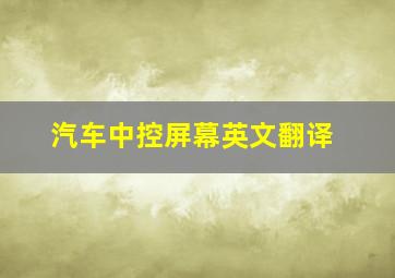 汽车中控屏幕英文翻译