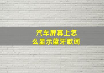 汽车屏幕上怎么显示蓝牙歌词