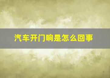 汽车开门响是怎么回事