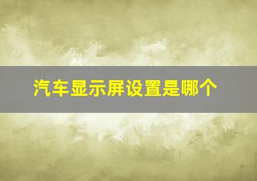 汽车显示屏设置是哪个