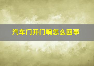 汽车门开门响怎么回事