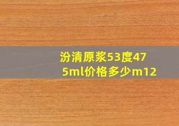 汾清原浆53度475ml价格多少m12