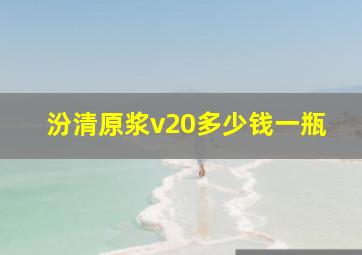 汾清原浆v20多少钱一瓶