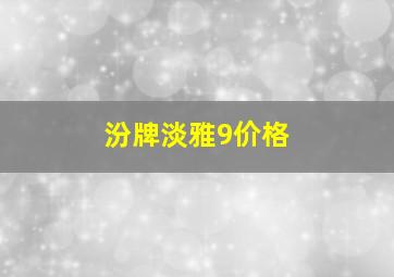 汾牌淡雅9价格