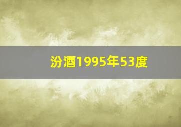 汾酒1995年53度