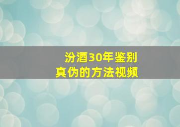 汾酒30年鉴别真伪的方法视频