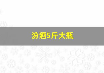 汾酒5斤大瓶