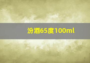 汾酒65度100ml