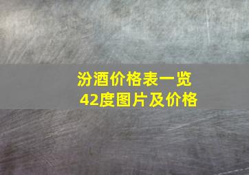 汾酒价格表一览42度图片及价格