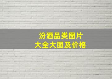 汾酒品类图片大全大图及价格