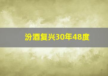 汾酒复兴30年48度