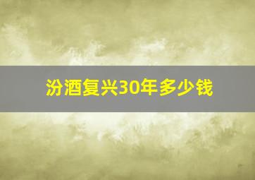 汾酒复兴30年多少钱