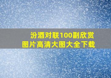 汾酒对联100副欣赏图片高清大图大全下载