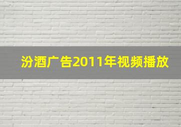 汾酒广告2011年视频播放