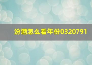 汾酒怎么看年份0320791