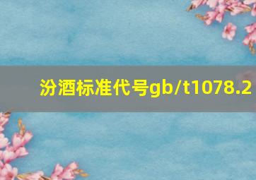 汾酒标准代号gb/t1078.2