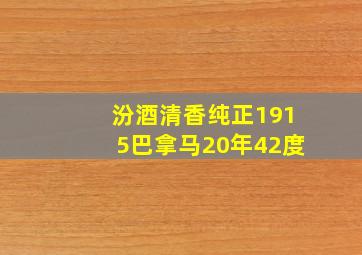 汾酒清香纯正1915巴拿马20年42度