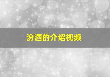 汾酒的介绍视频