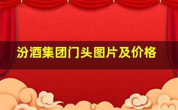 汾酒集团门头图片及价格