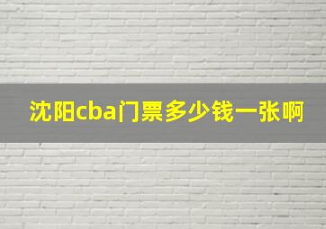 沈阳cba门票多少钱一张啊